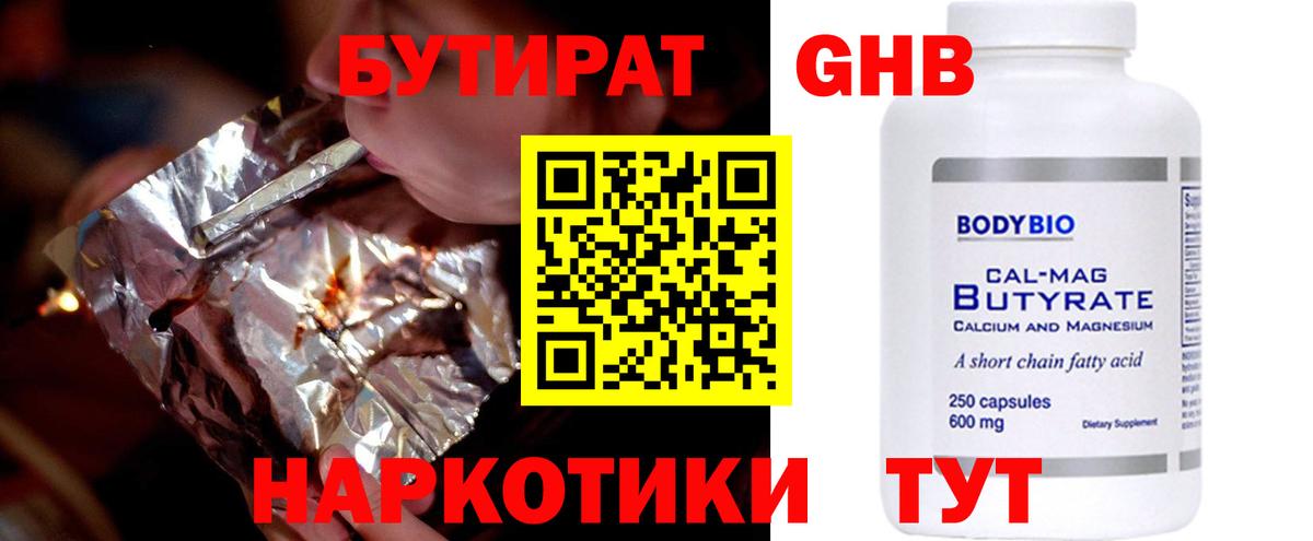 БУТИРАТ  Бутират бутандиол  Вход с VPN  Кимовск 